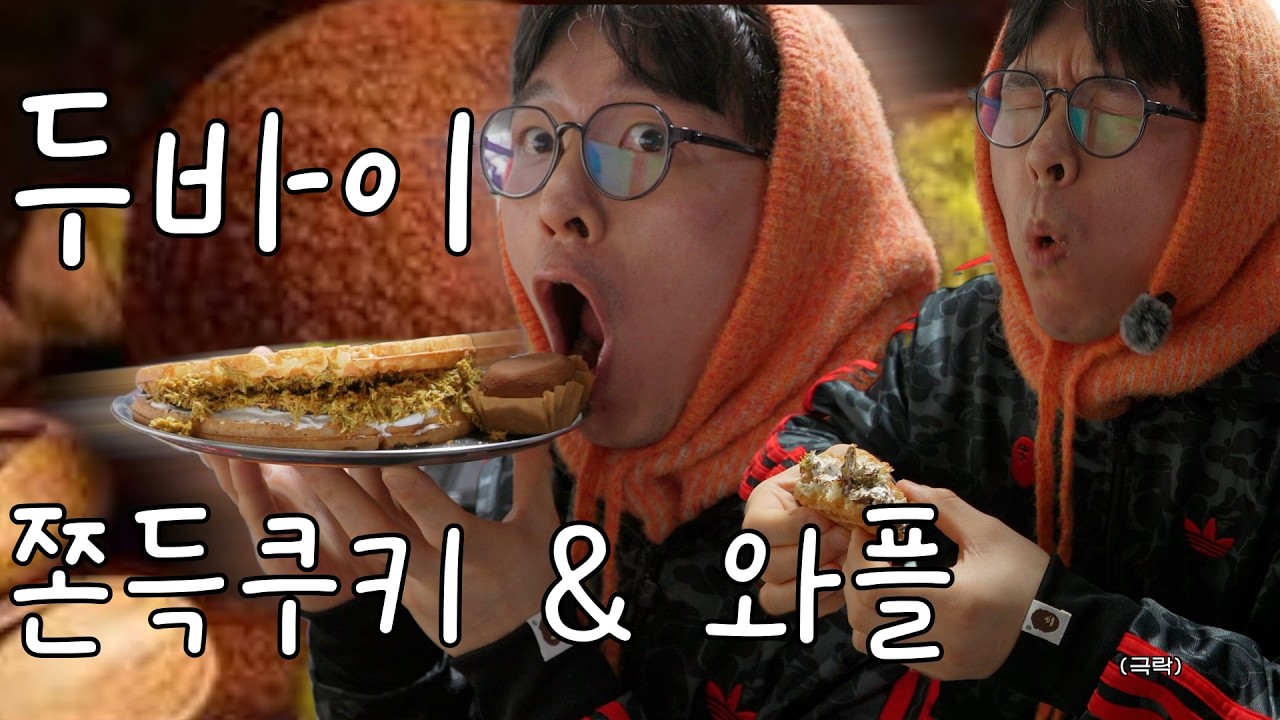 이제야 먹어봅니다 (두쫀쿠 & 두바이st. 와플)