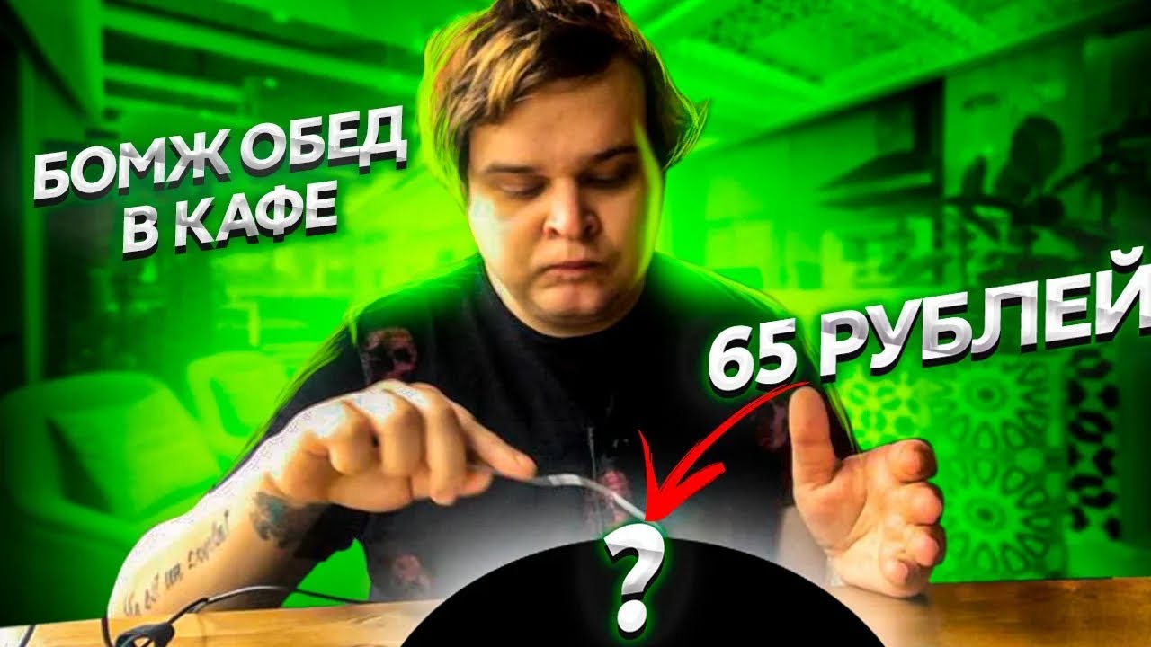 БОМЖ ОБЕД ЗА 65 РУБЛЕЙ В КАФЕ | САМЫЙ ДЕШЁВЫЙ ОБЕД В КАФЕ РОССИИ