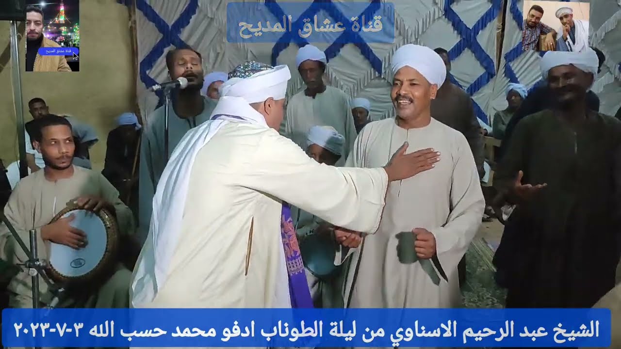 اسمع صفا مع الشيخ #عبدالرحيم #الاسناوي من ليلة #ادفو #الطوناب ٣-٧-٢٠٢٣