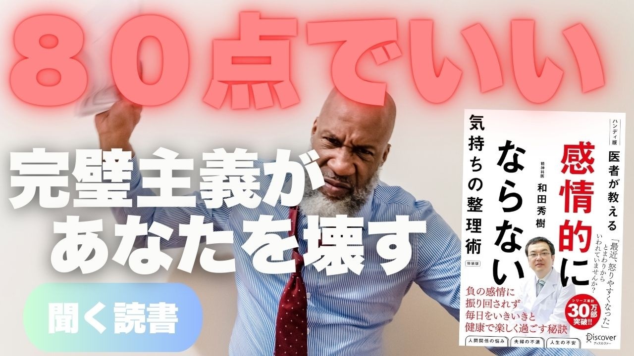 【聞く読書】イライラ・クヨクヨが消える。「80点主義」で脳のブレーキを修理する方法 『医者が教える 感情的にならない気持ちの整理術 特装版』
