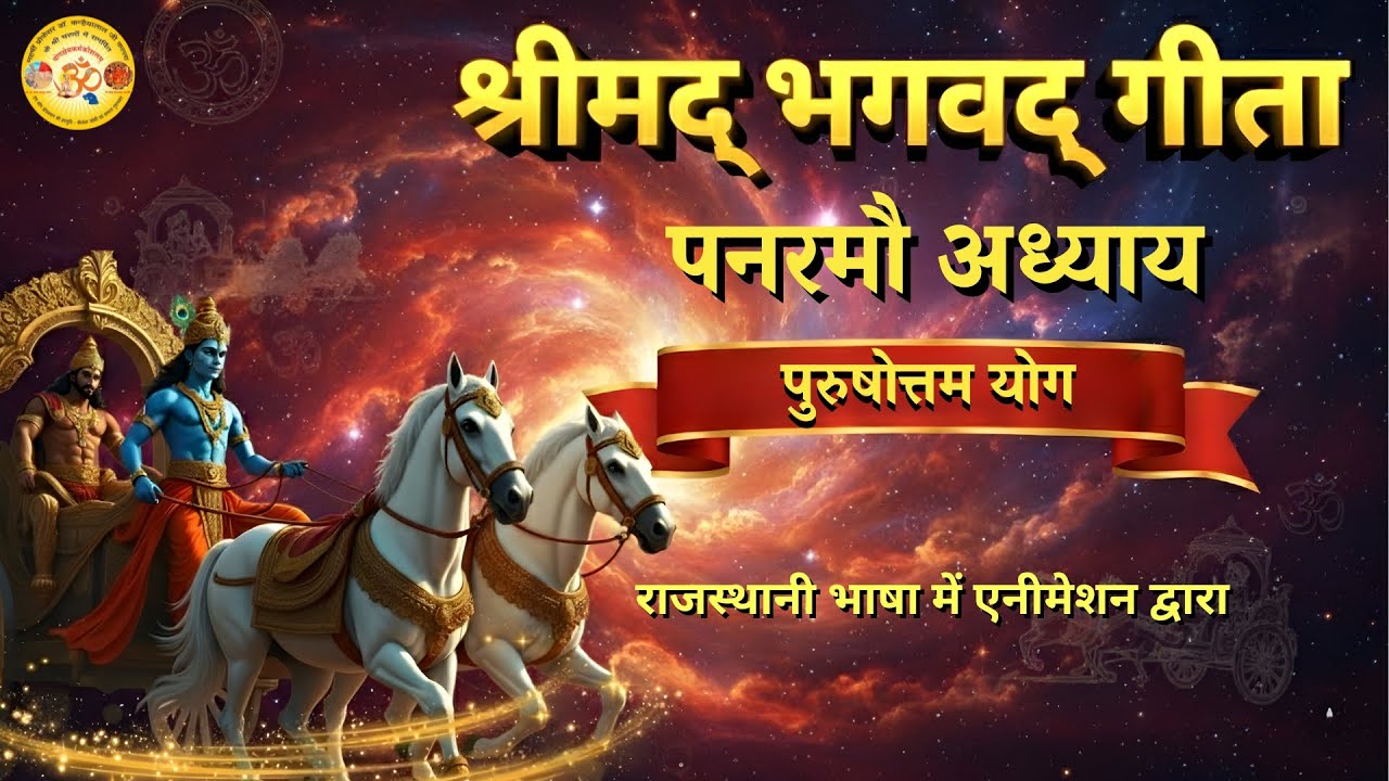 Shreemad Bhagwad Geeta in Rajasthani /Marwadi |पंद्रहवाँ अध्याय |AI Animation#bhagwadgeetainmarwadi