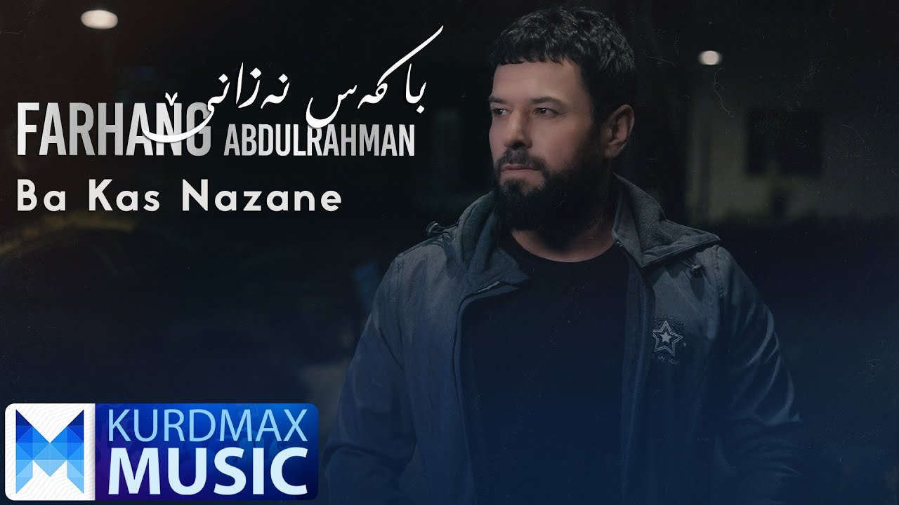 Farhang Abdulrahman - Ba Kas Nazane | فەرهەنگ عەبدولرەحمان - با کەس نەزانێ