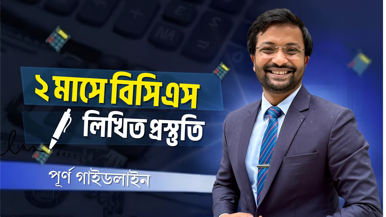 ২ মাসে বিসিএস লিখিত প্রস্তুতি | পূর্ণ গাইডলাইন | BCS Written Preparation Tips