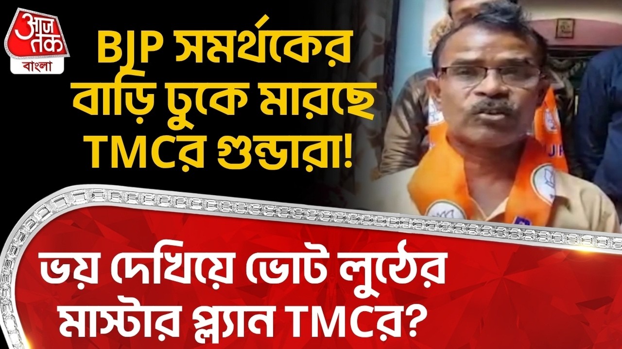 BJP সমর্থকের বাড়ি ঢুকে মারছে TMCর গুন্ডারা! ভয় দেখিয়ে ভোট লুঠের মাস্টার প্ল্যান TMCর? Nodakhali
