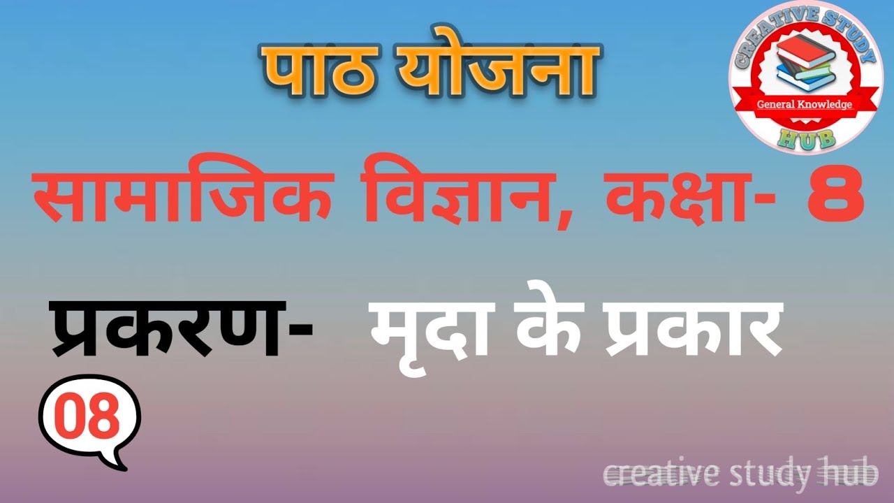 सामाजिक विज्ञान पाठ योजना,कक्षा -8। प्रकरण मृदा के प्रकार।। Social science lesson plan Class-8