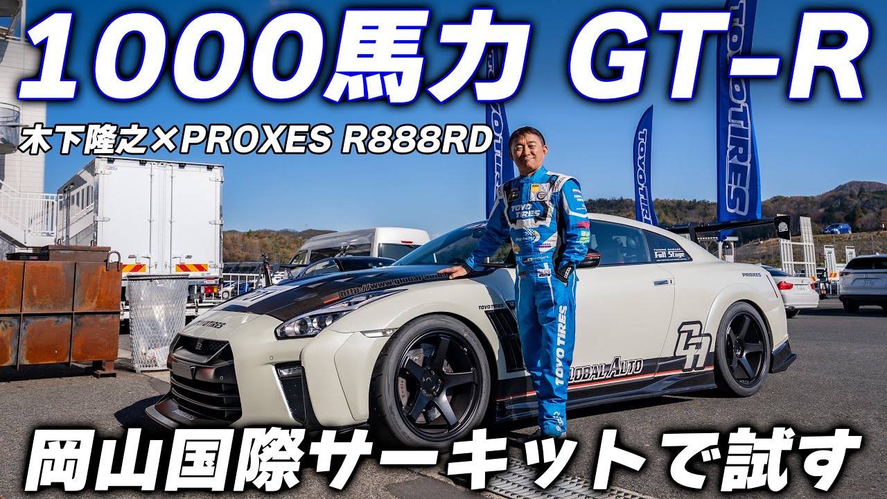 【1000馬力の怪物】GT-Rで岡山国際サーキットを全開アタック！プロドライバーの本気走行！