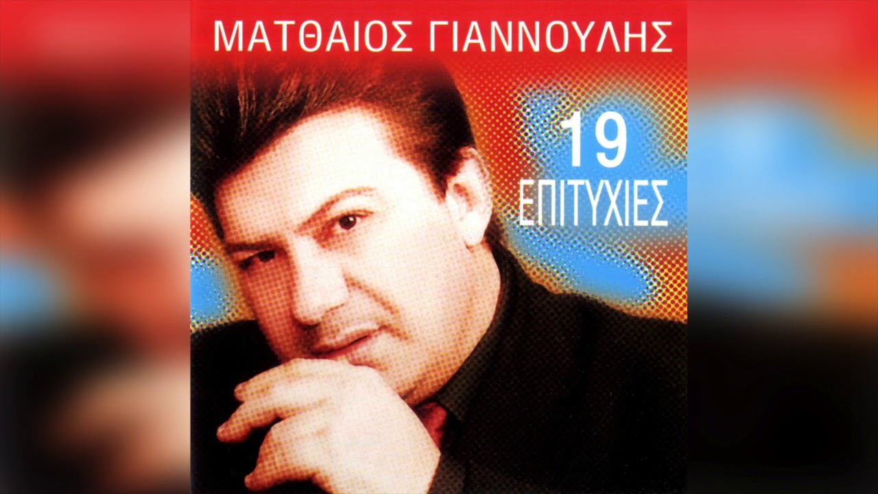 Ματθαίος Γιαννούλης - Είσαι Μωρό | Official Audio Release