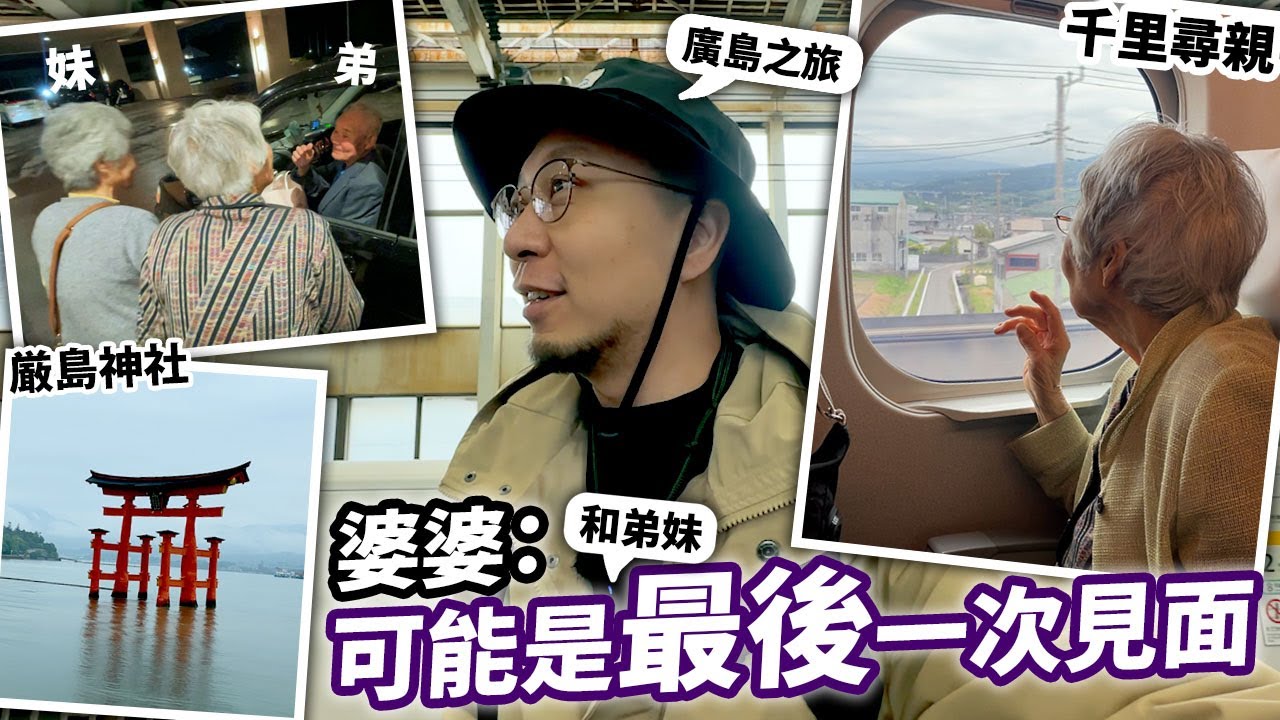 91歲婆婆直言可能是最後一次和弟妹見面：廣島之旅【嚴島神社 / 海中大鳥居 / 日本生活日常】