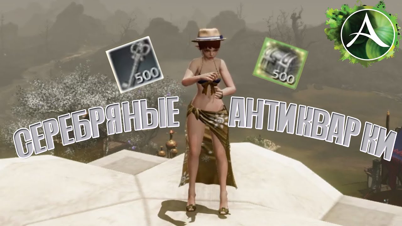 ArcheAge - ОТКРЫВАЕМ 500 АНТИКВАРНЫХ СУНДУКОВ С СЕРЕБРЯНЫМ ЗАМКОМ!!!