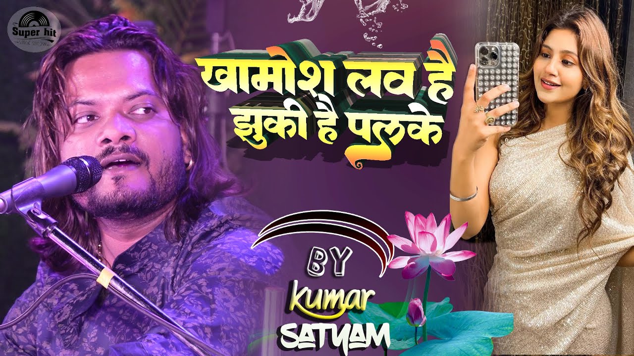 Khamosh Lab Hai Jhuki Hai Palke l खामोश लब है झुकी है पलके By kumar satyam ghazal live stage show