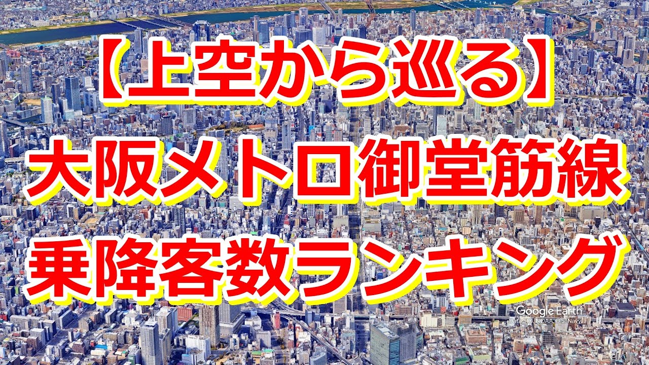 【上空映像】大阪メトロ御堂筋線 乗降客数ランキングTOP20｜Google Earth Studioで巡る人気駅