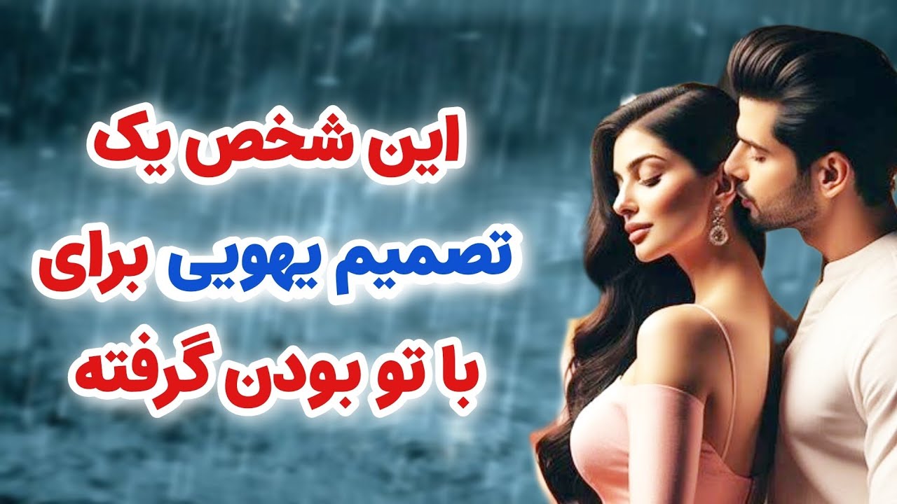 ماهین تاروت _ شخص احساسی یک تصمیم یهویی و ناگهانی برای با تو بودن گرفته
