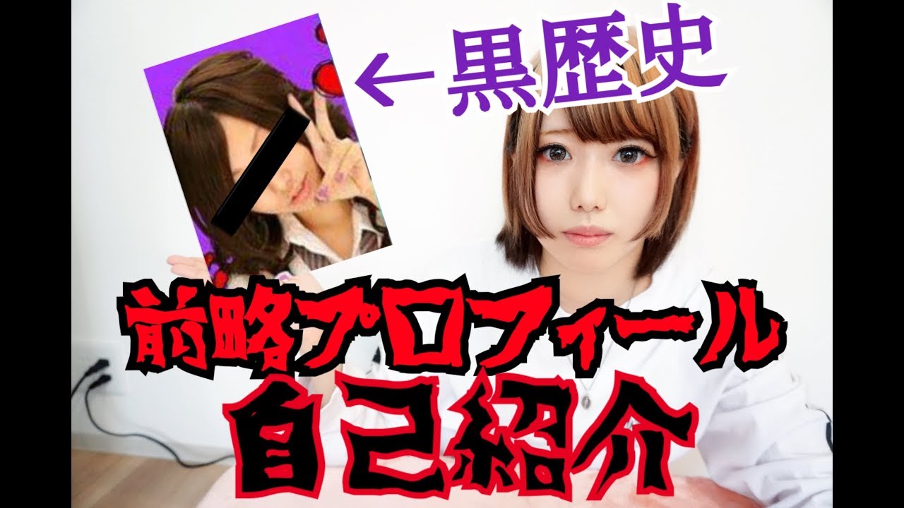 自己紹介したかっただけなのに黒歴史晒してしまったよね