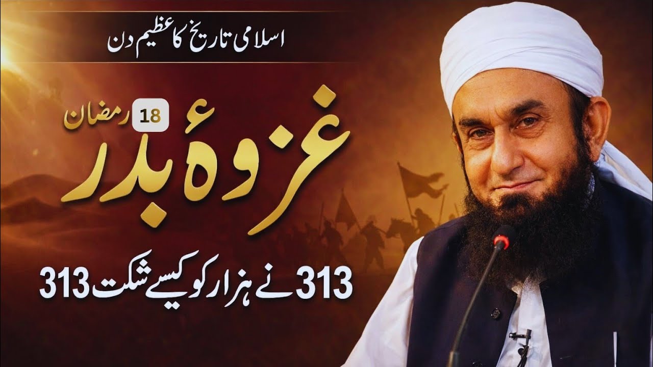 غزوہ بدر | 17 رمضان | 313 نے ہزاروں کو کیسے شکست دی؟