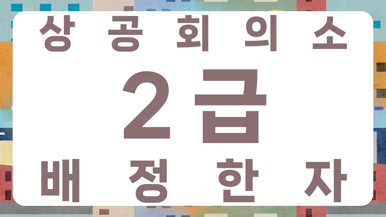 상공회의소 한자 2급 배정한자 1501자