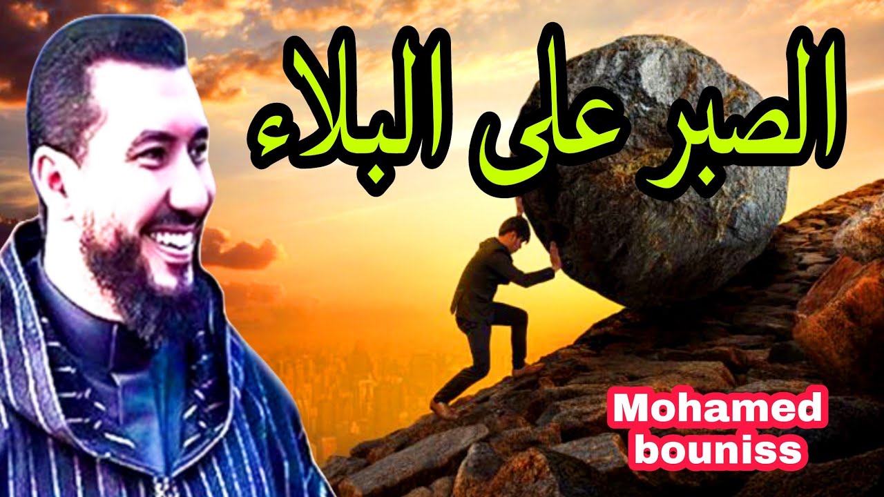 كيف تصبر على البلاء MOHAMED BOUNISS 2022
