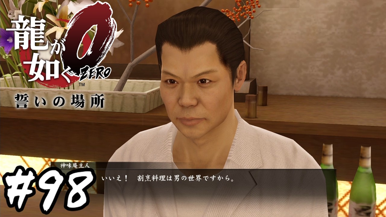 真島さんに下味はついとらんで【龍が如く0 誓いの場所】#98
