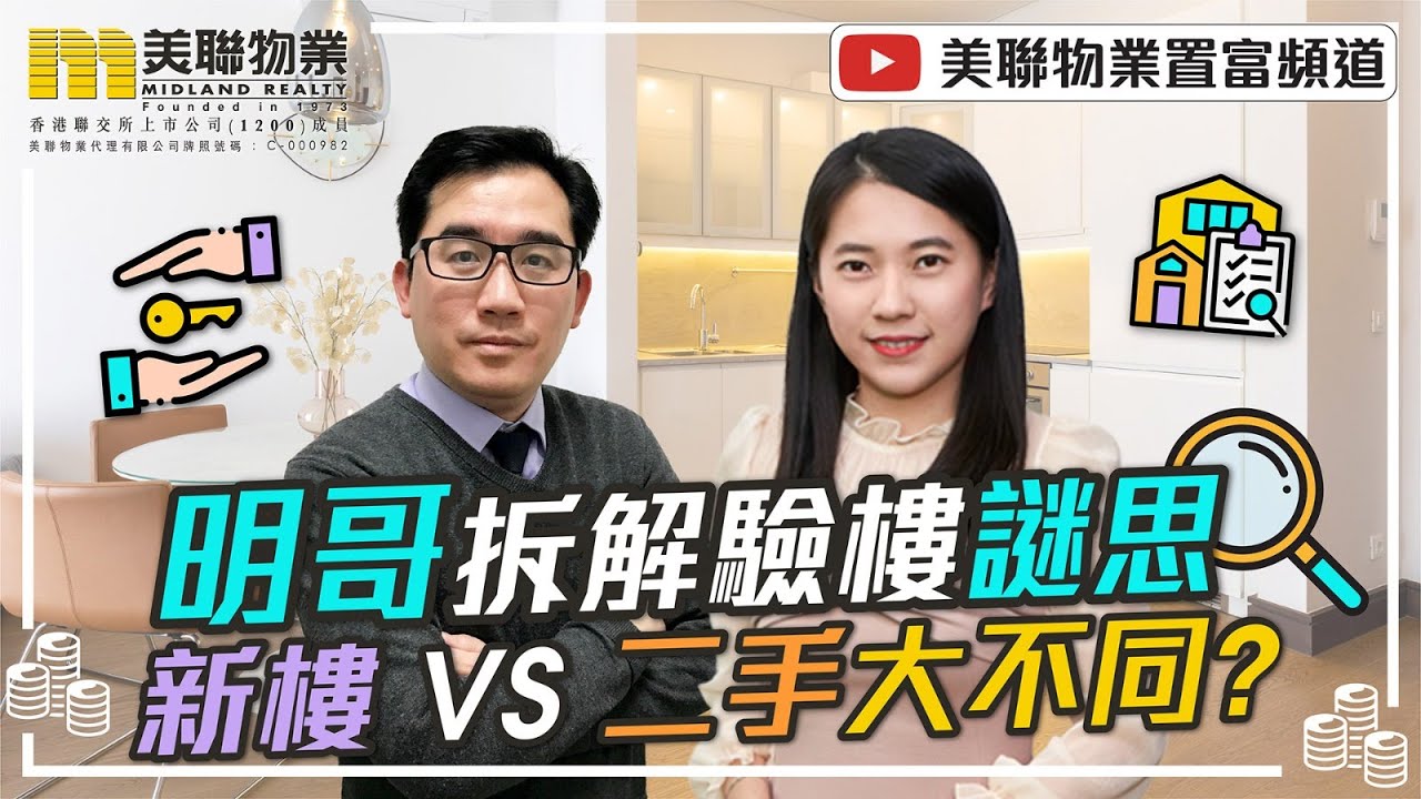 明哥拆解驗樓謎思新樓 VS 二手大不同？｜【置富直播台】賴達明（明哥）、 蔡江琳 (Candice)