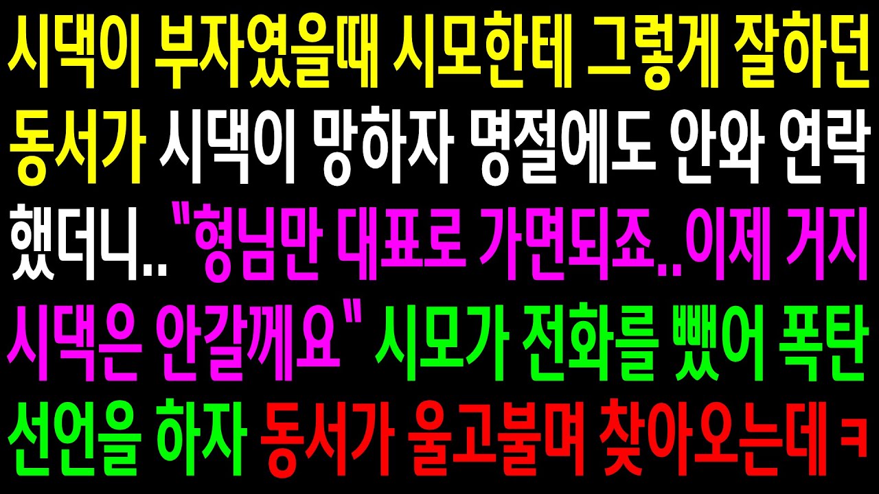 (반전사연)시댁이 부자였을때 시모한테 그렇게 잘하던 동서가 시댁이 망하자 명절에도 안오는데..시모가 폭탄선언하자 동서가 울고불며 찾아오는데ㅋ[신청사연][사이다썰][사연라디오]
