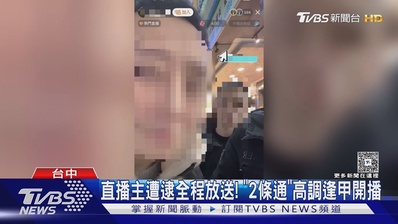 直播主遭逮全程放送! ｢2條通｣高調逢甲開播｜TVBS新聞 @TVBSNEWS01