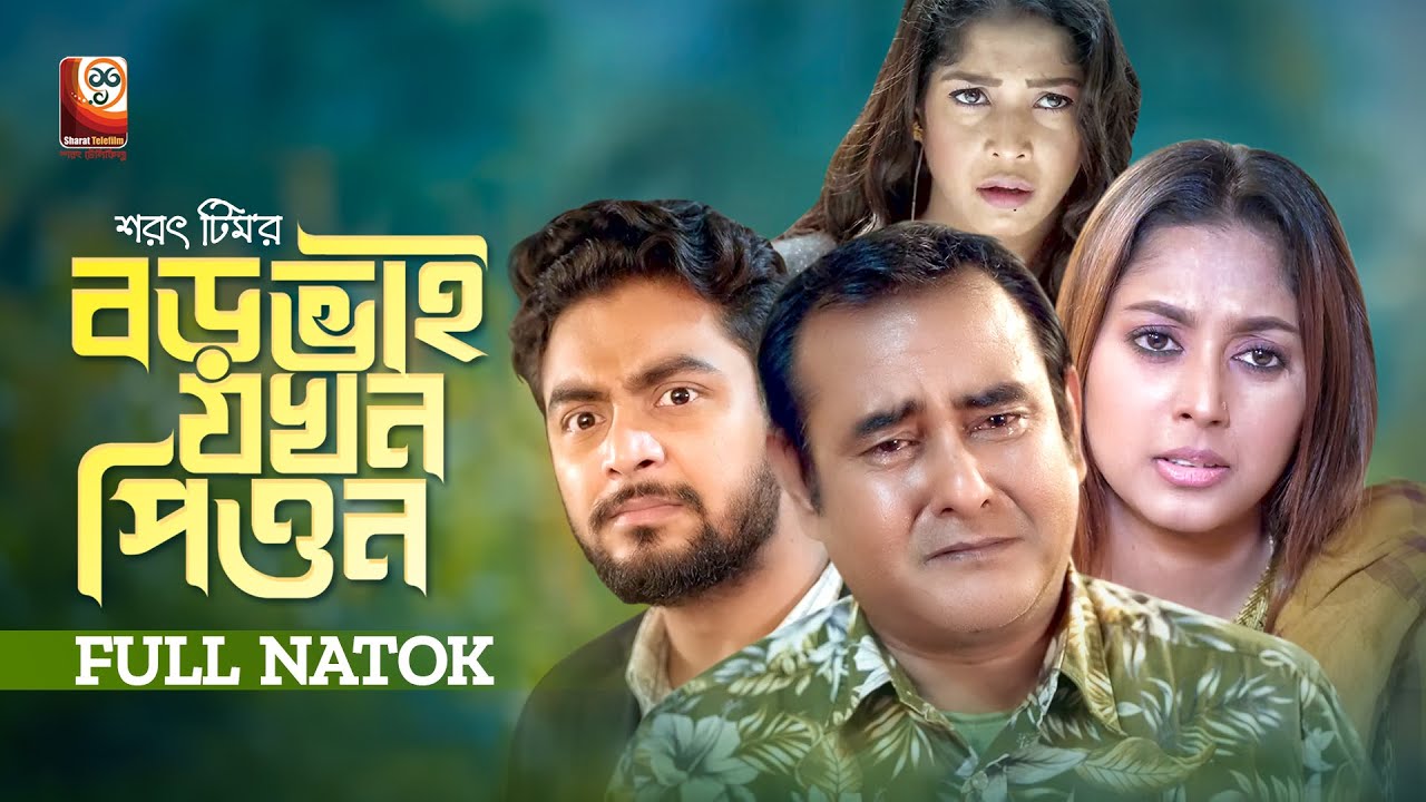 Boro Bhai Jokhon Pion | বড় ভাই যখন পিয়ন | Shamim Zaman | Shishir Sardar | Sabrina Tonni | Natok 2023