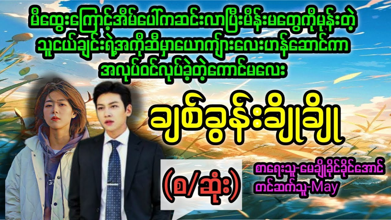 ချစ်ခွန်းချိုချို(စ/ဆုံး)#T Channel #May#audiobook#novel #အချစ်#ရသ#အိမ်ထောင်ရေးဇာတ်လမ်းကောင်း