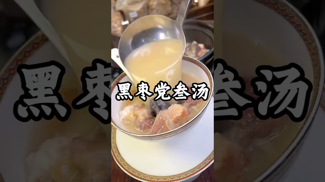 黑枣党参汤 #food #cooking #广东靓汤 #煲汤 #美食教程
