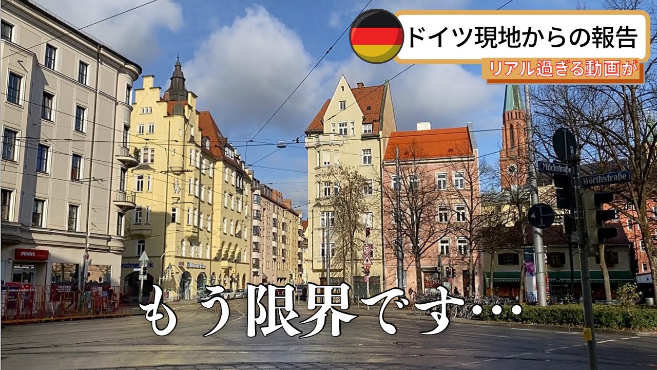 ドイツ・ミュンヘン在住の私に起こった最悪な出来事/ドイツ生活はつらい！それでもドイツで生きていく。東京OLから海外移住した日本人の日常。