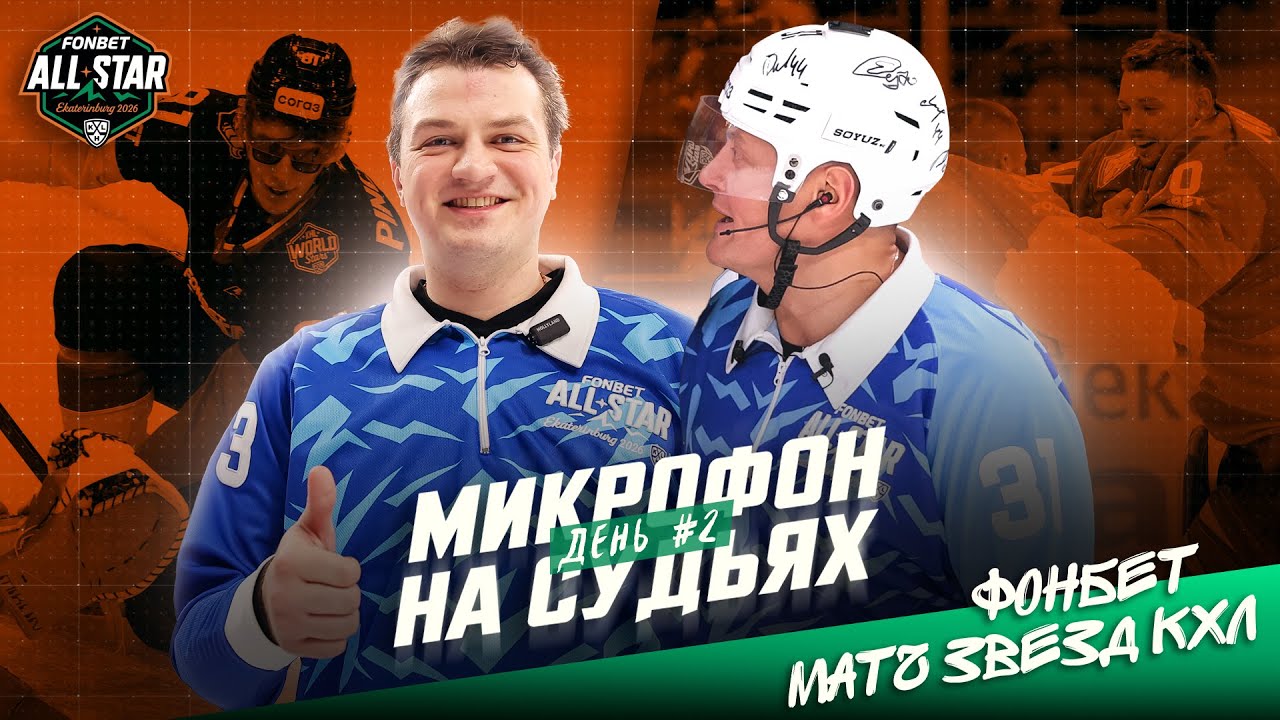 Микрофон на судьях КХЛ | Фонбет Матч Звезд КХЛ. День №2 | За что судья получил ШТРАФ?🔥 | ПОДСЛУШАНО
