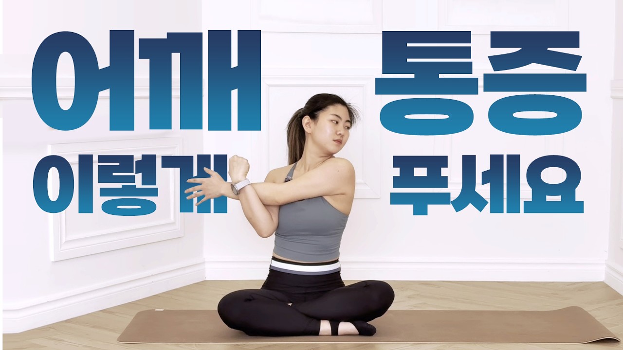 어깨통증 스트레칭, 딱! 3개면 됩니다 | 3 Shoulder Pain Stretches