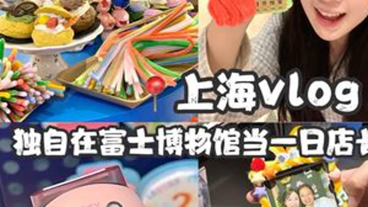 i人挑战在富士instax博物馆当一日店长📷·上海vlog#vlog #上海旅游 #拍立得 #infp #富士博物馆