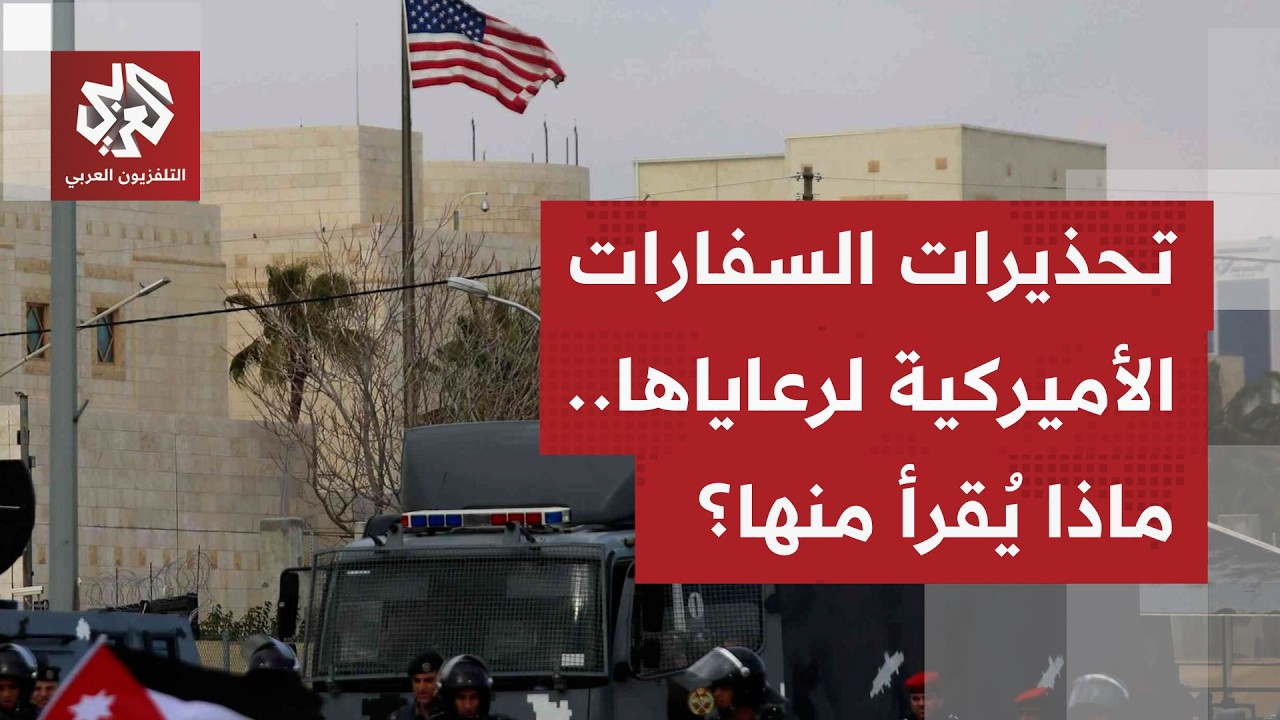 سفارة أميركا بعمّان: ينبغي على مواطنينا أن يفكروا جديا باالمغادرة.. ما دلالات هذه البيانات؟