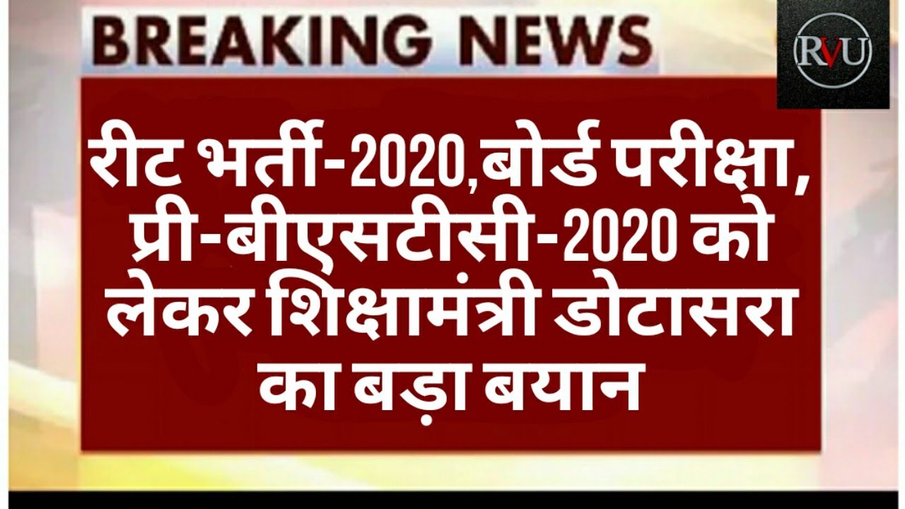 REET BHARTI 2020 LATEST UPDATE PATTERN SYLLABUS EXAM DATE//TODAY LATEST NEWS/REET 2020 EXAM NEW NEWS