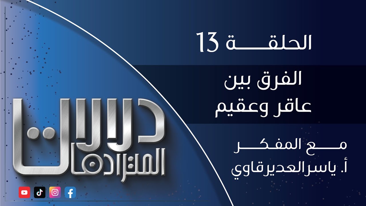 دلالات المترادفات - 13 - ( الفرق بين عاقر و عقيم ) - مع المفكر ياسر العديرقاوي