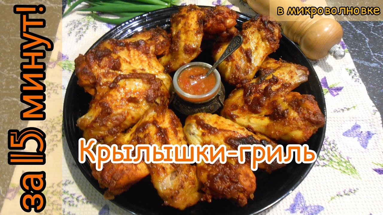 Крылья-гриль за 15 минут в микроволновке! Крылышки в томатной пасте!