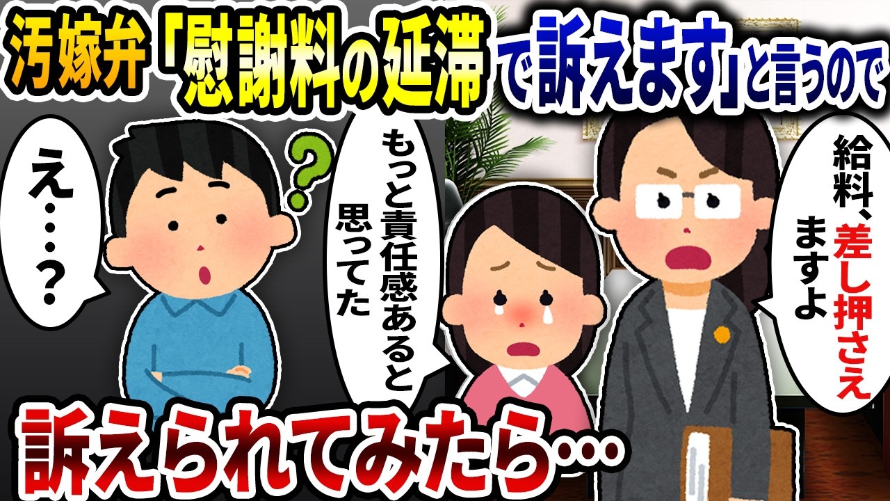 汚嫁弁「慰謝料延滞で訴える」と意味不明な事を言うので訴えられてみたら…【2ch修羅場スレ】【ゆっくり解説】