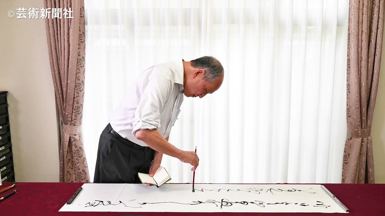 岩永栖邨　書作風景　芸術新聞社『38の書斎』44−49頁