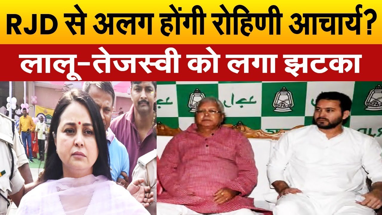 तेजप्रताप यादव के बाद, RJD से अलग होंगी रोहिणी आचार्य, परिवार के खिलाफ लिया फैसला?| Bihar News