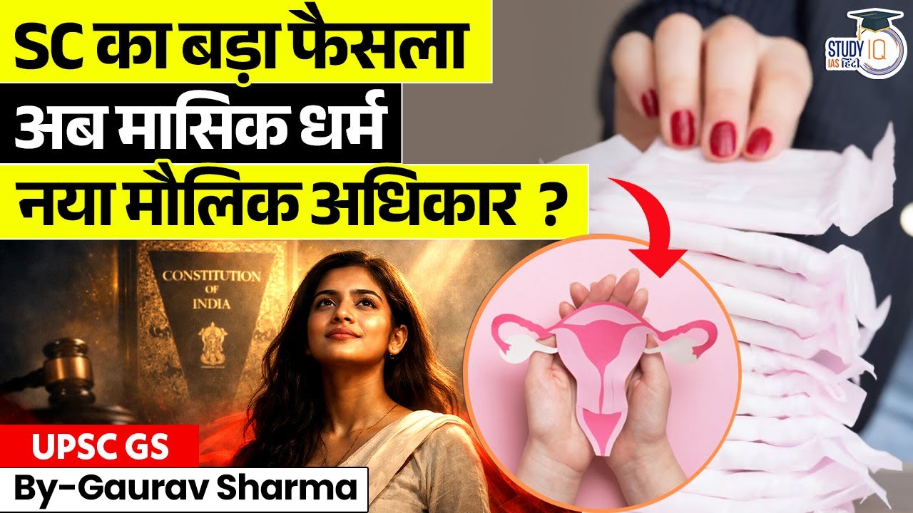 Article 21 में जुड़ा नया अधिकार | Menstrual Health | A New Fundamental Right | StudyIQ IAS Hindi