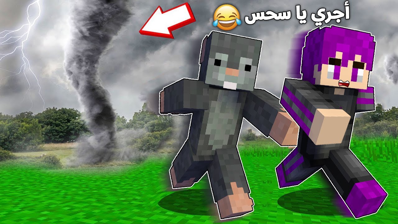 الهروب مع صديقي النوب ( الفأر) من الاعصار العملاق.. في ماين كرافت 🤣