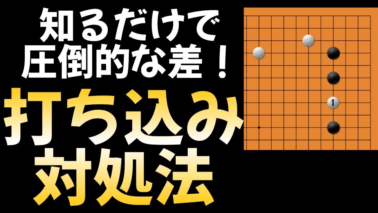 【実戦知識】打ち込まれて困らない方法