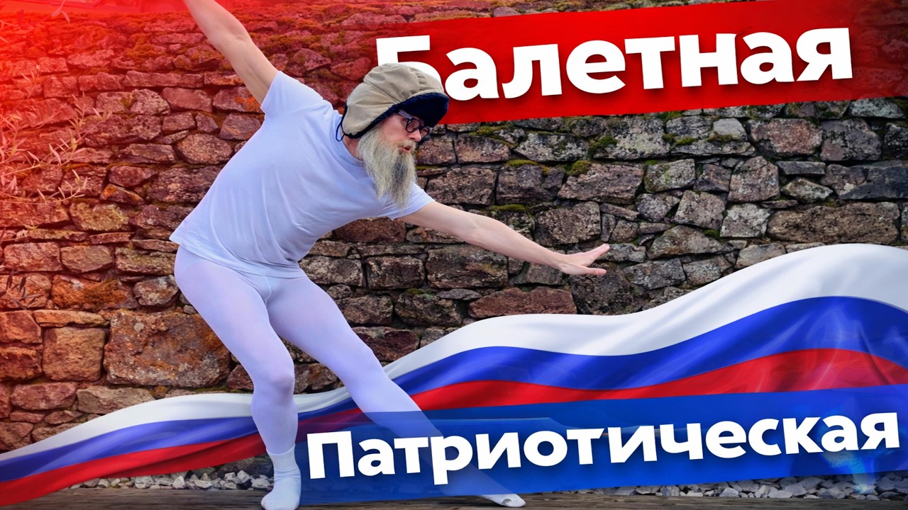 ГНИТЬ МОЖЕМ ЕЩЁ 100 ЛЕТ 🔥 Дед Архимед про великую страну балета. Юмором по скрепам