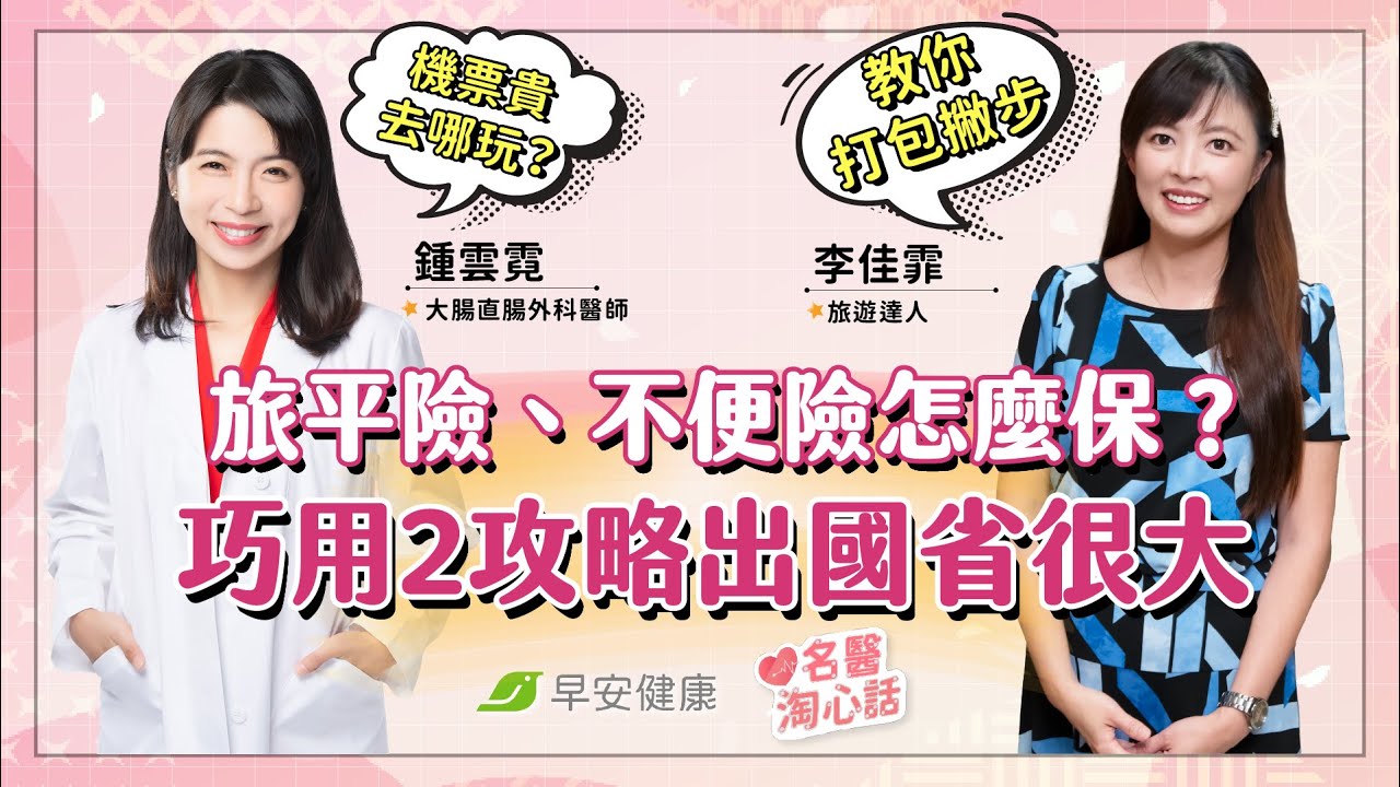 旅平險、不便險怎麼保才划算？🛫旅遊達人曝巧用2攻略出國省很大👛｜鍾雲霓醫師 &times; 李佳霏旅遊達人【早安健康／名醫淘心話】