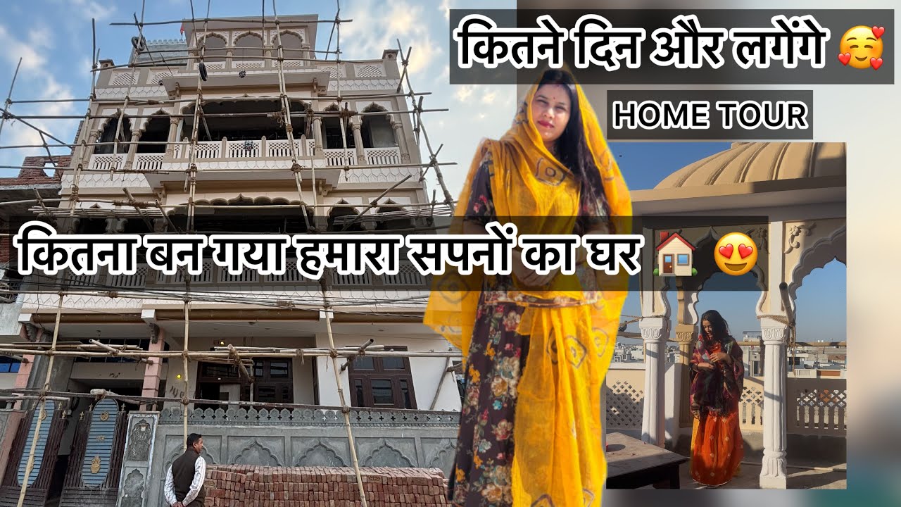 कितना बन गया हमारा सपनों का घर 🏠 🥰😍अभी कितने दिन और लगेंगे 😍😀आज दिया होम टूर 