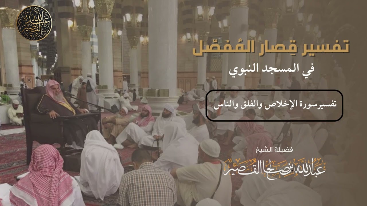 تفسير سورة الاخلاص والفلق والناس | الشيخ عبدالله بن صالح القصير