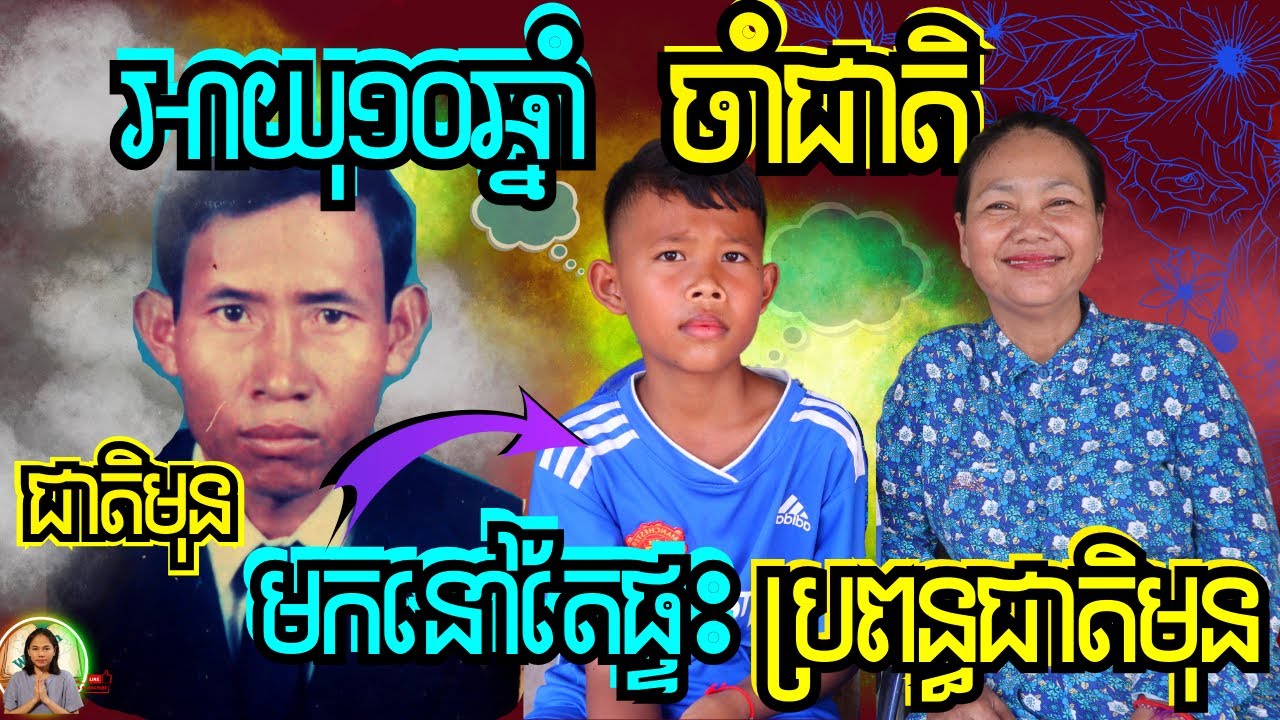 ក្មេងប្រុសអាយុ១០ឆ្នាំចាំជាតិ មកនៅតែផ្ទះប្រពន្ធជាតិមុនរបស់ខ្លួន
