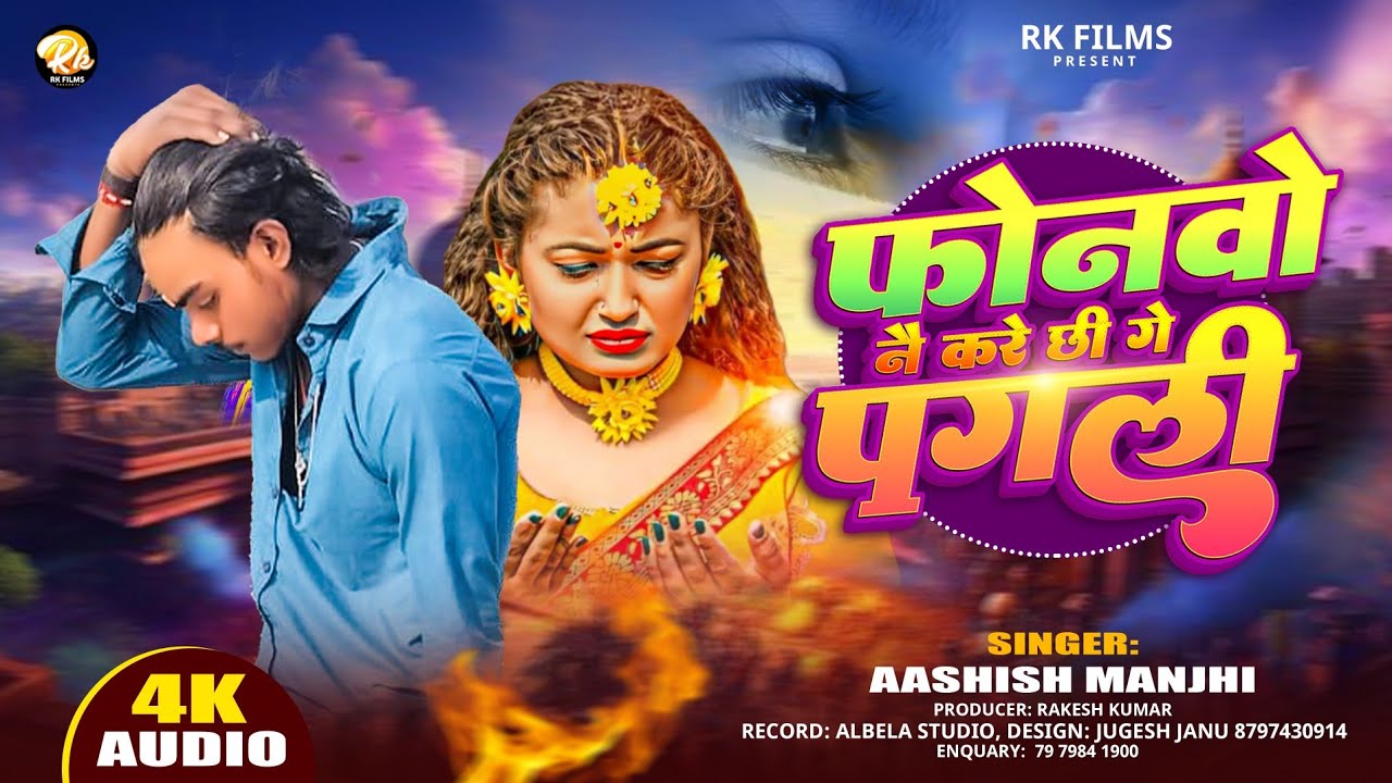 #Aashish Manjhi | फोनवो नै करे छी गे पगली | Maithili Sad Song 2026 
