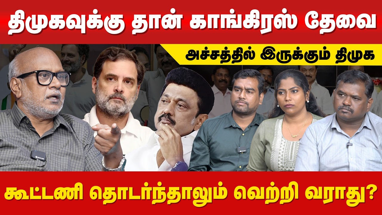 மனம் மாறிய ராகுல் : உடையப் போகிறதா திமுக கூட்டணி? | Journalist Interview #DMK #TVK #Congress