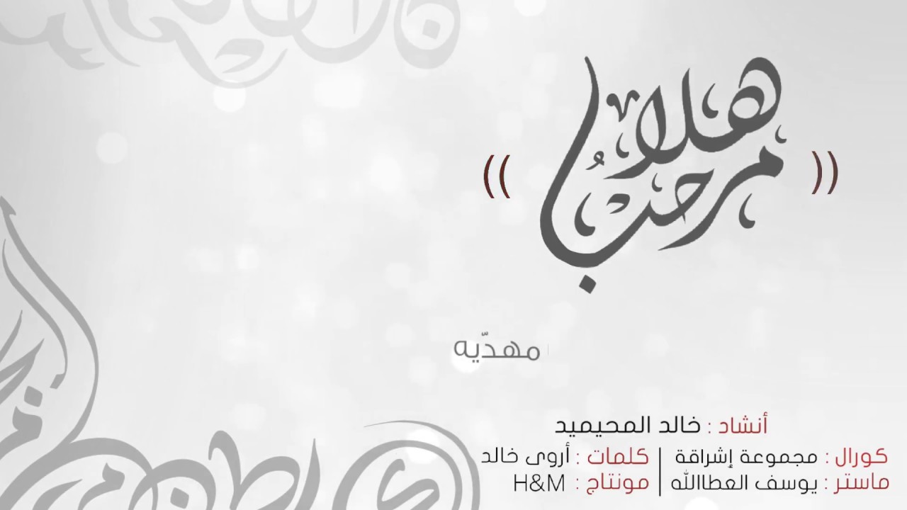 هلا مرحبا | خالد المحيميد | مؤثرات