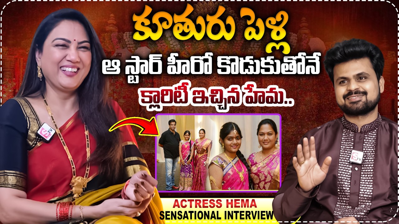 హేమ కూతురి పెళ్లి..| Actress Hema Exclusive interview | Hema Husband And Daughter | SumanTV Roshan